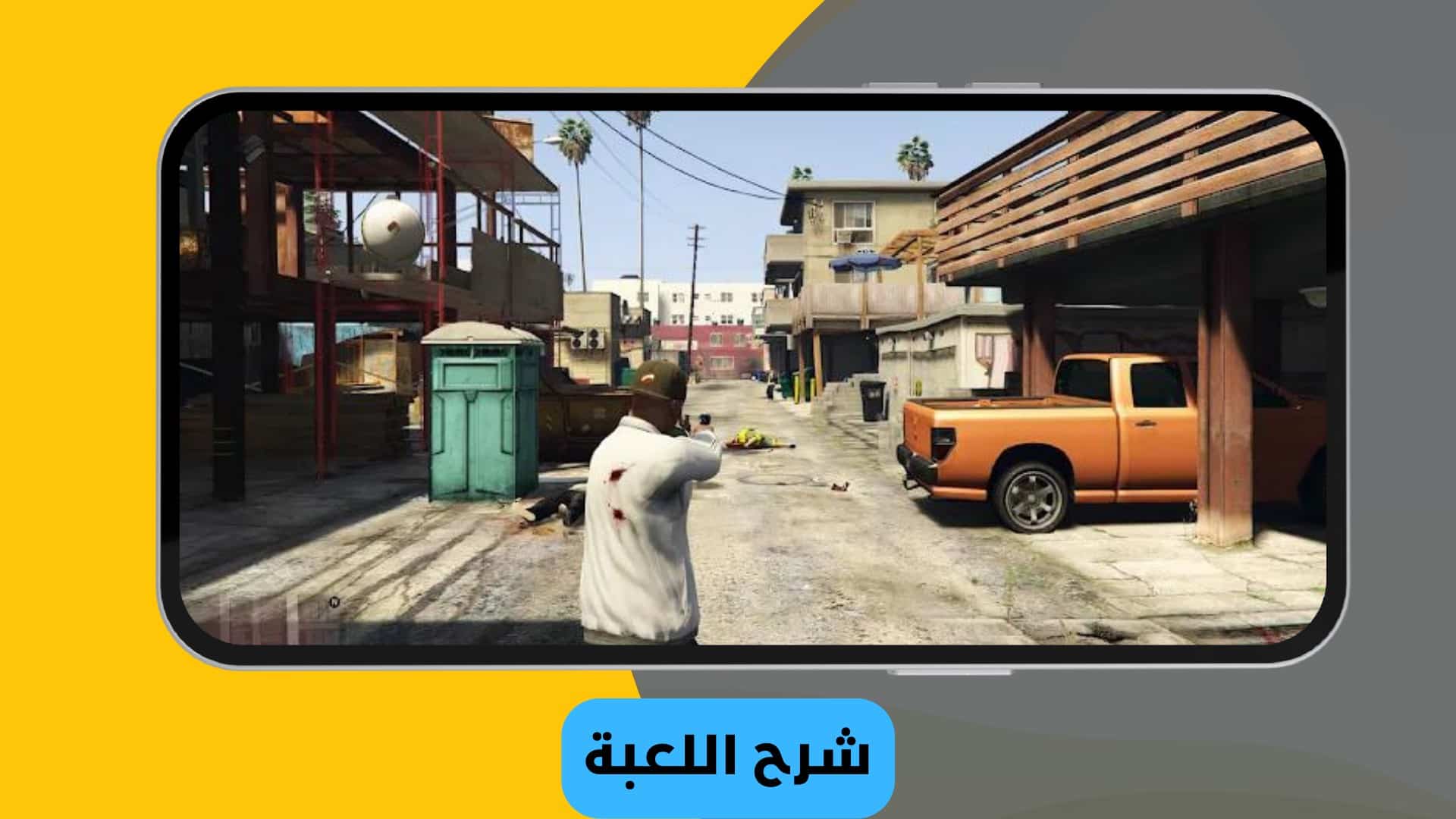تحميل جراند ثفت أوتو 5 Grand Theft Auto للأندرويد مجاناً
