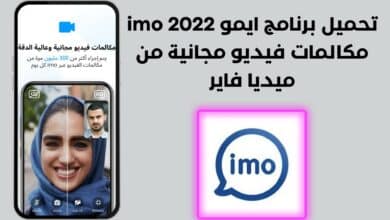 تحميل برنامج ايمو imo 2022 مكالمات فيديو مجانية من ميديا فاير