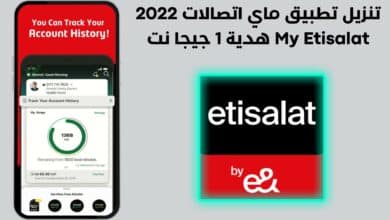 تنزيل تطبيق ماي اتصالات 2022 My Etisalat هدية 1 جيجا نت