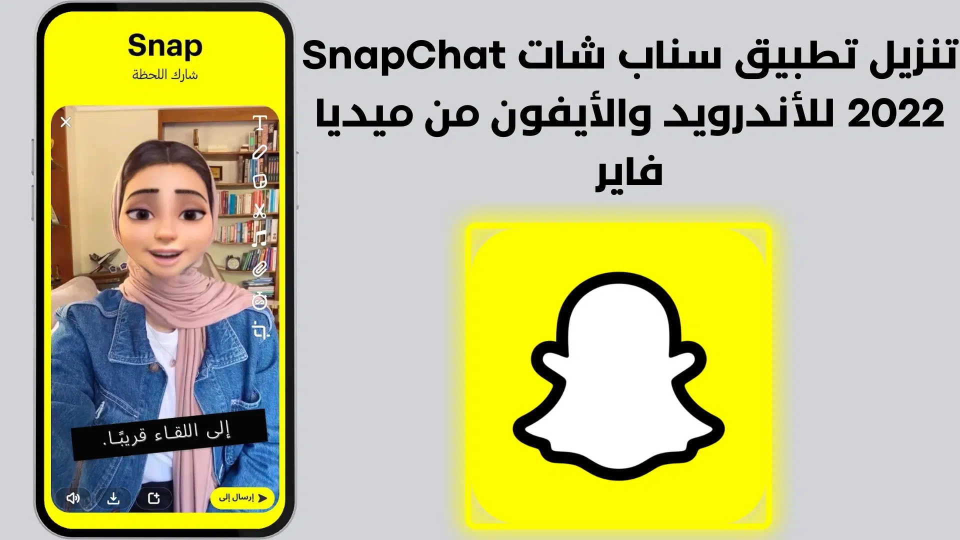 تنزيل تطبيق سناب شات SnapChat 2022 للأندرويد والأيفون من ميديا فاير