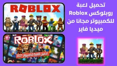 تحميل لعبة روبلوكس للكمبيوتر Roblox 2022 ميديا فاير