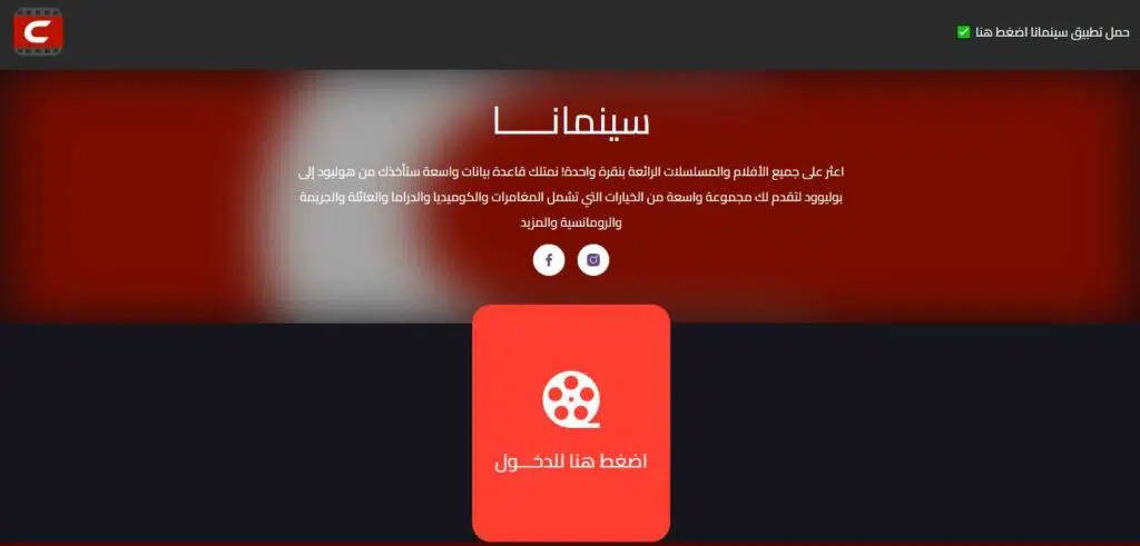 موقع سينمانا شبكتي الاصلي Shabakaty لمشاهدة الافلام والمسلسلات 1