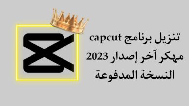 تنزيل تطبيق CapCut مهكر اخر اصدار 2023 كاب كت بدون علامة مائية