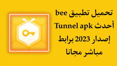 تحميل تطبيق bee tunnel apk للحصول علي انترنت VPN مجاني