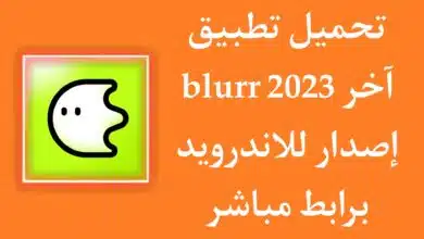 تحميل تطبيق blurrr apk اخر اصدار 2023 للاندرويد برابط مباشر