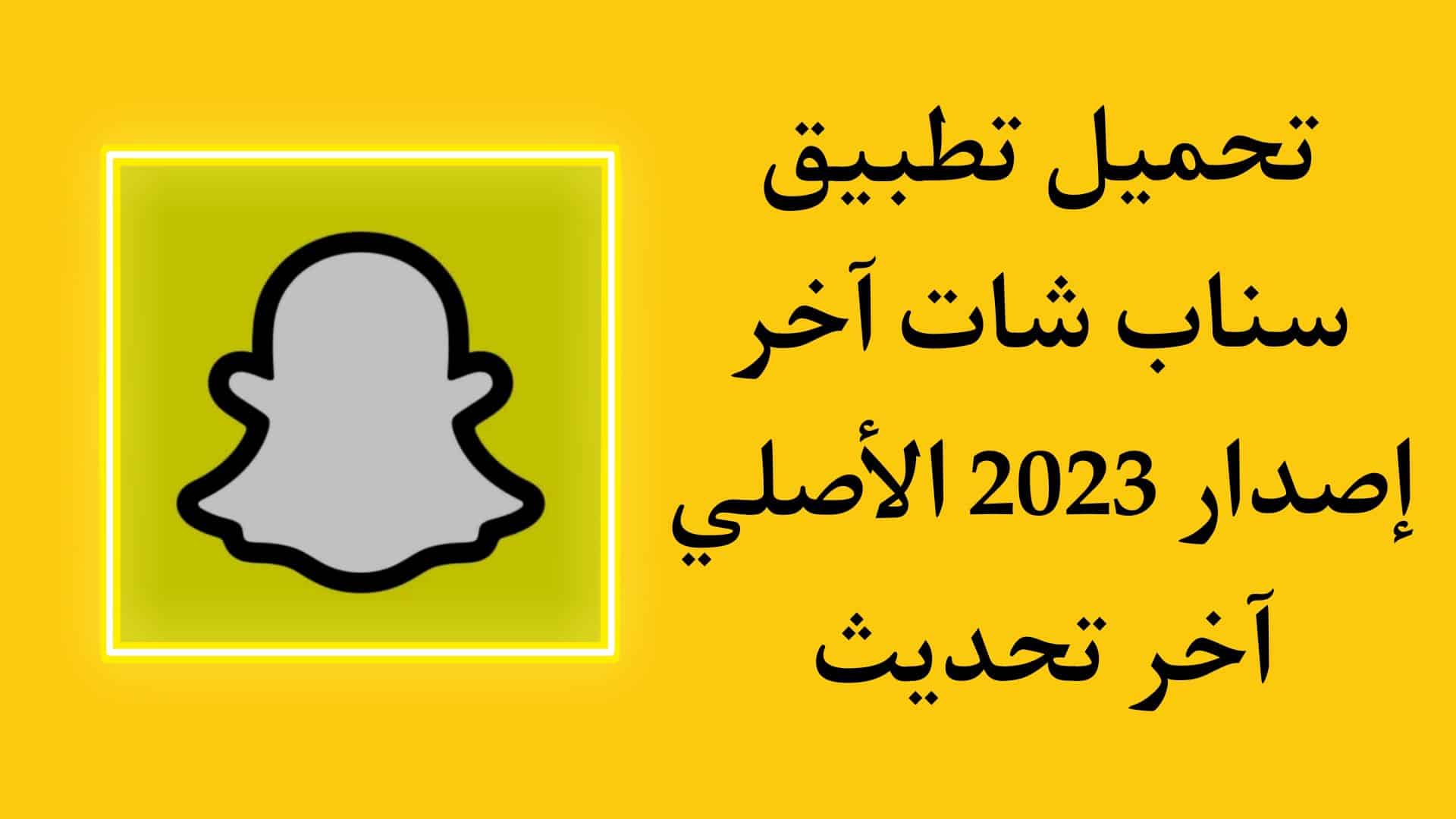 تنزيل سناب شات الاصلي 2023 اخر اصدار Snapchat APK اخر تحديث