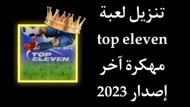 تنزيل لعبة top eleven مهكرة للاندرويد اخر اصدار 2023 مجانا