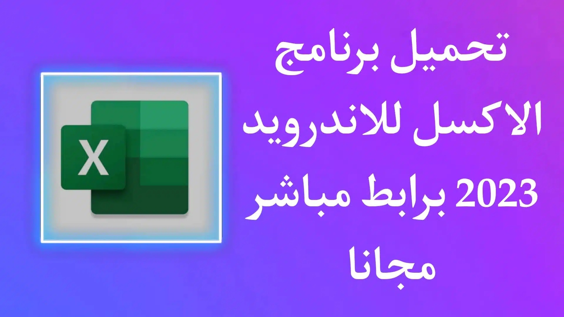 تنزيل برنامج اكسل باللغة العربية Excel للاندرويد 2023 مجانا