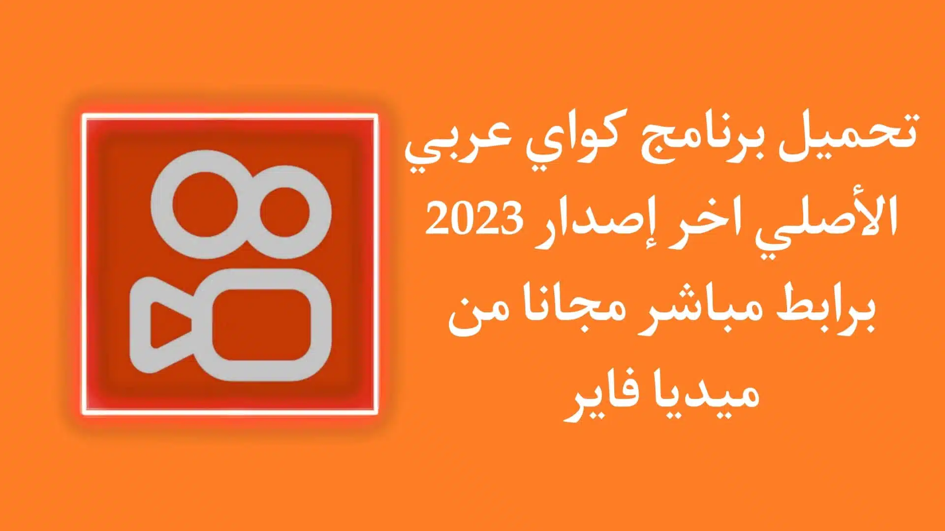تحميل برنامج kwai الاصلي عربي للاندرويد 2023 من ميديا فاير