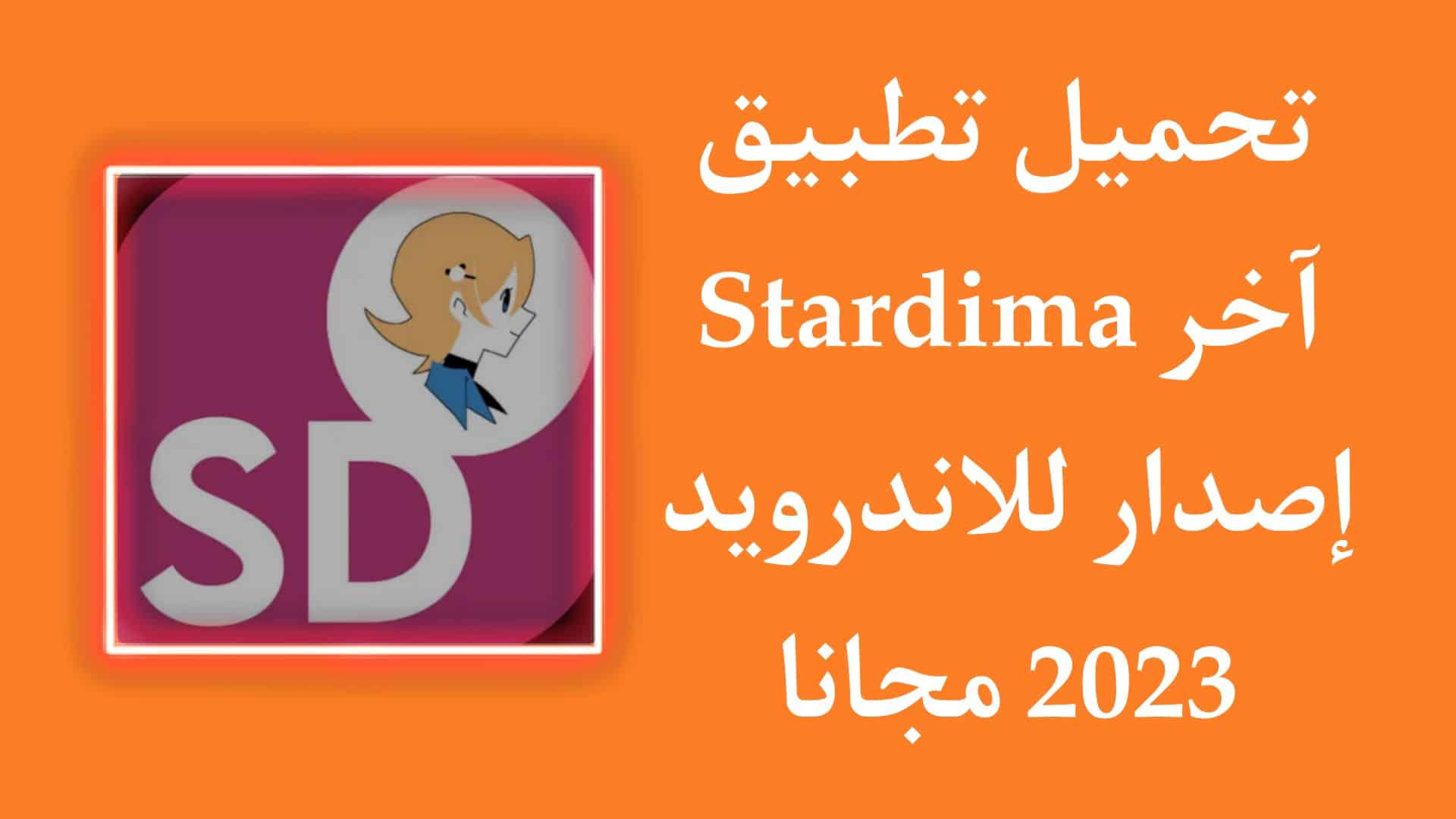 تحميل تطبيق Stardima اخر اصدار للاندرويد مجانا apk