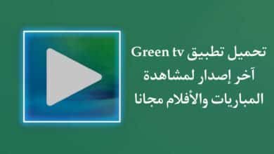 تحميل تطبيق green tv APK لمشاهدة المباريات والافلام مجانا