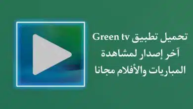 تحميل تطبيق green tv APK لمشاهدة المباريات والافلام مجانا