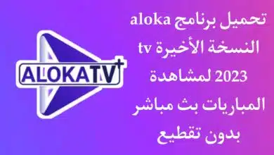 تنزيل تطبيق aloka tv النسخة الاخيرة 2023 مع الكود التفعيل مجانا