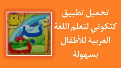 تنزيل تطبيق كتكوتي معلم اللغة العربية للاندرويد 2023