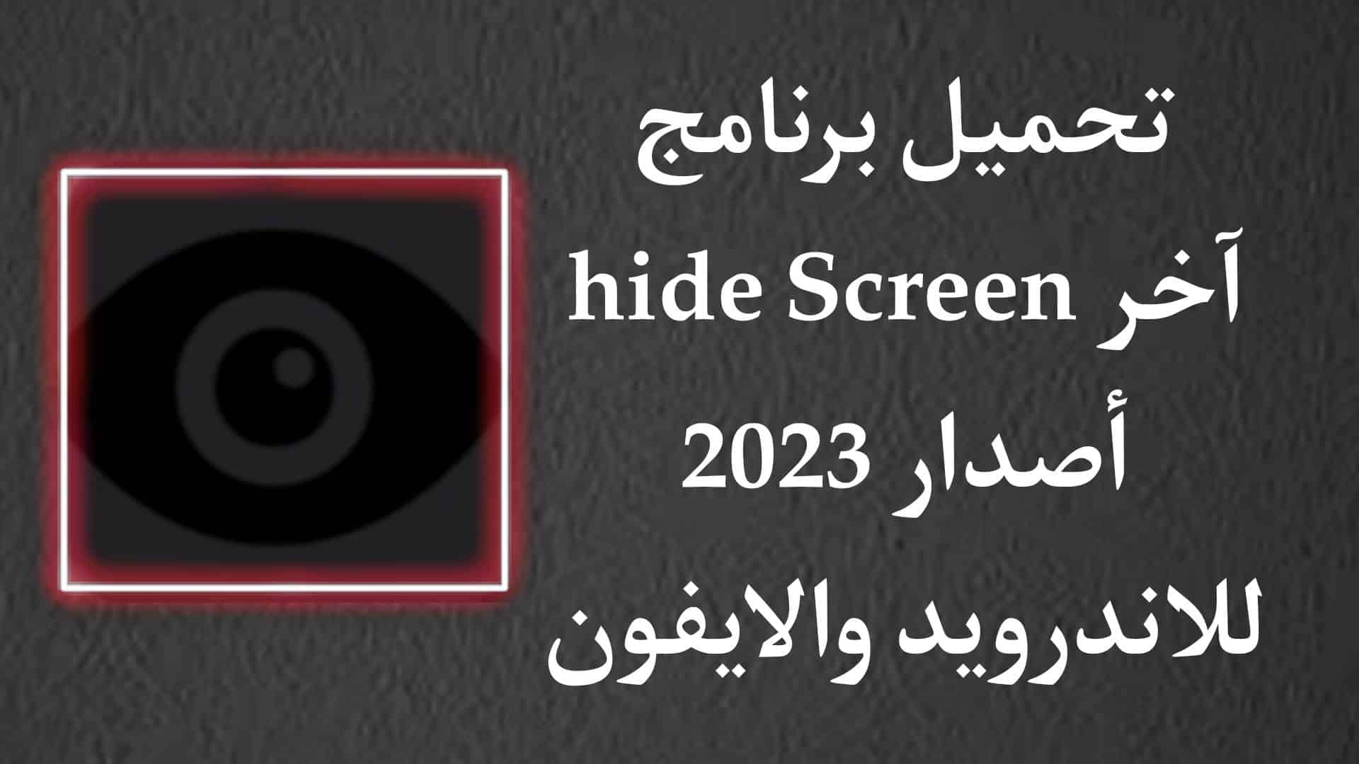 تحميل تطبيق Hide Screen APK للاندرويد برابط مباشر