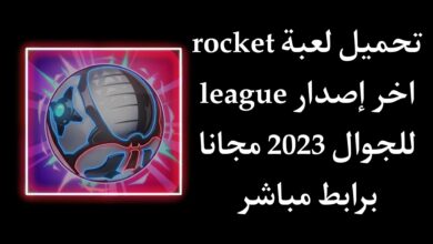 تحميل لعبة rocket league اخر اصدار 2023 للجوال مجانا