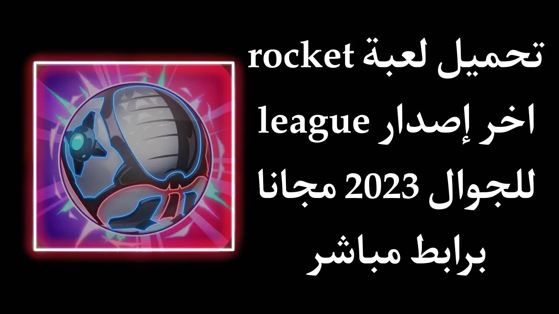 تحميل لعبة rocket league اخر اصدار 2023 للجوال مجانا