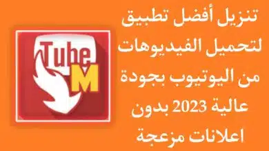 تطبيق تحميل من اليوتيوب بجودة عالية TubeMate اخر اصدار 2023
