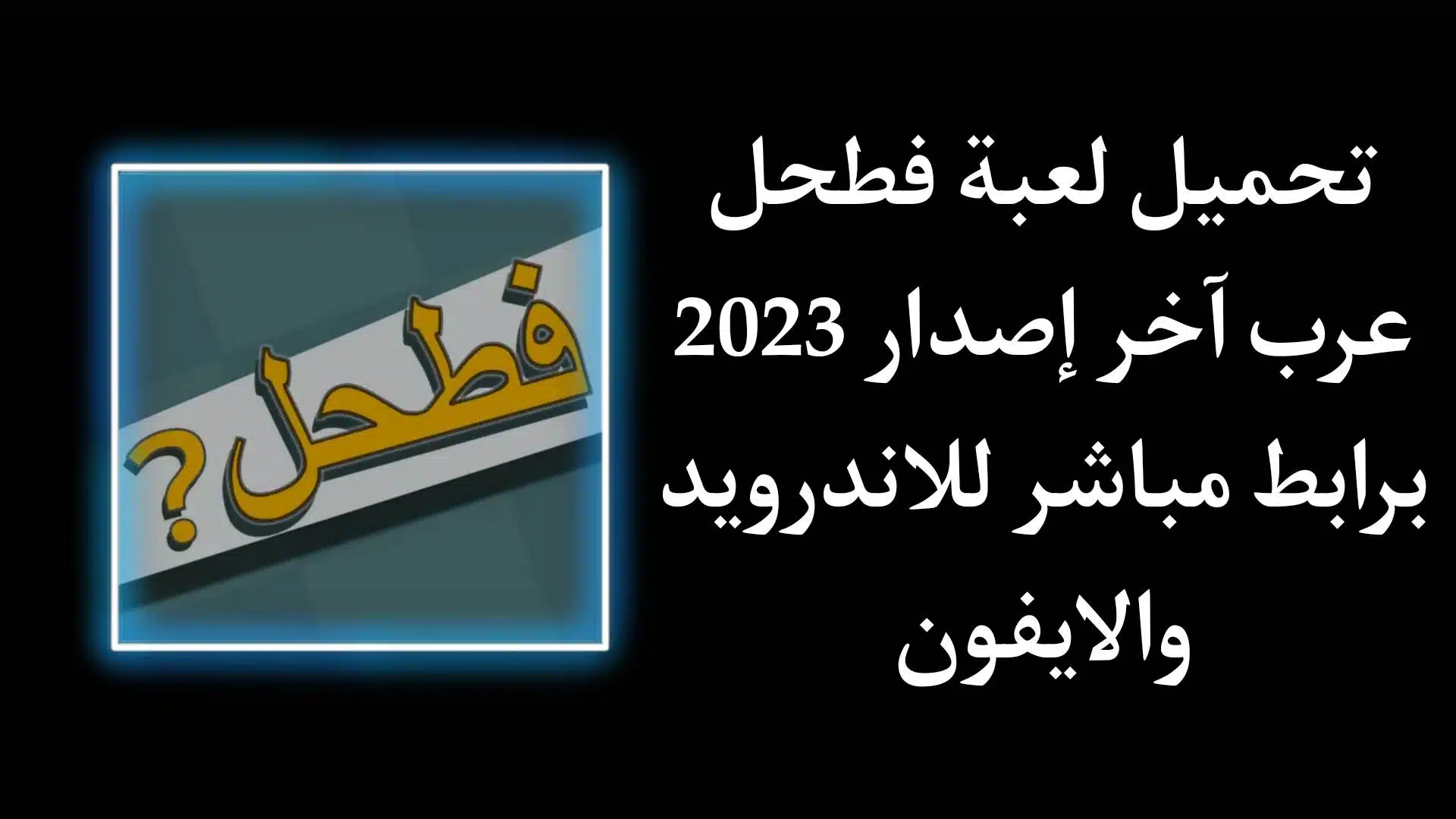 تحميل لعبة فطحل العرب اخر اصدار 2023 للاندرويد والايفون