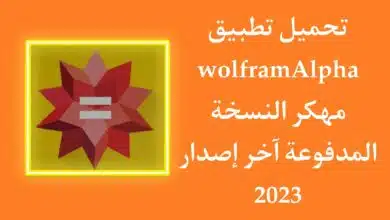 تحميل تطبيق WolframAlpha مهكر بالعربي للاندرويد 2023 مجانا