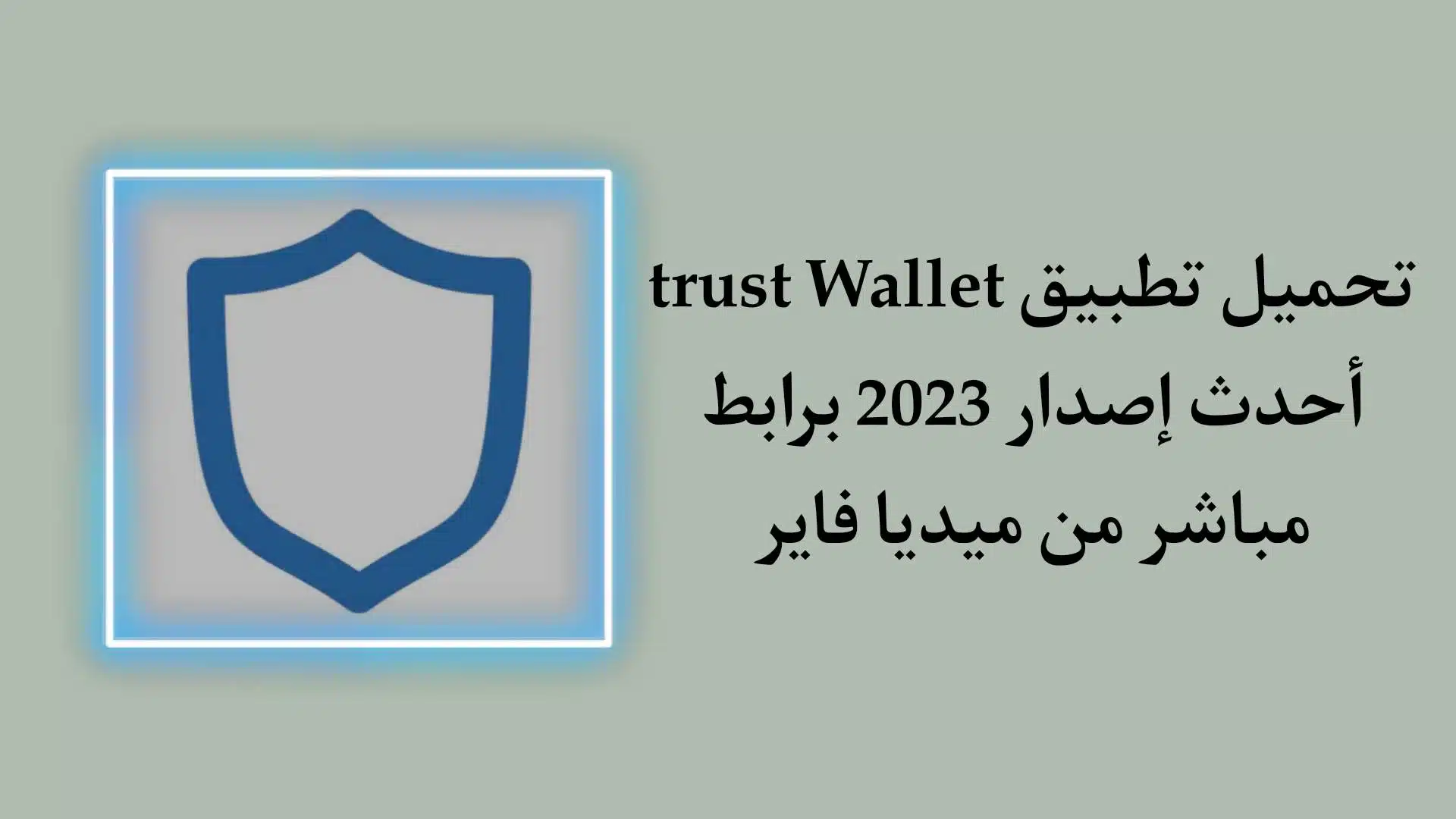 تحميل تطبيق Trust Wallet APK اخر اصدار 2023 للاندرويد