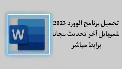 تنزيل برنامج word للموبايل عربي اخر اصدار 2023 مجانا