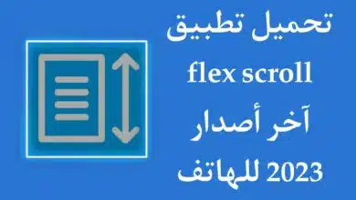 تحميل تطبيق Flex Multi Speed Auto Scroll للاندرويد اخر اصدار