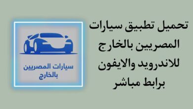 تحميل تطبيق سيارات المصريين بالخارج للاندرويد والايفون مجانا