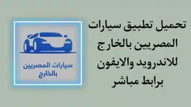 تحميل تطبيق سيارات المصريين بالخارج للاندرويد والايفون مجانا