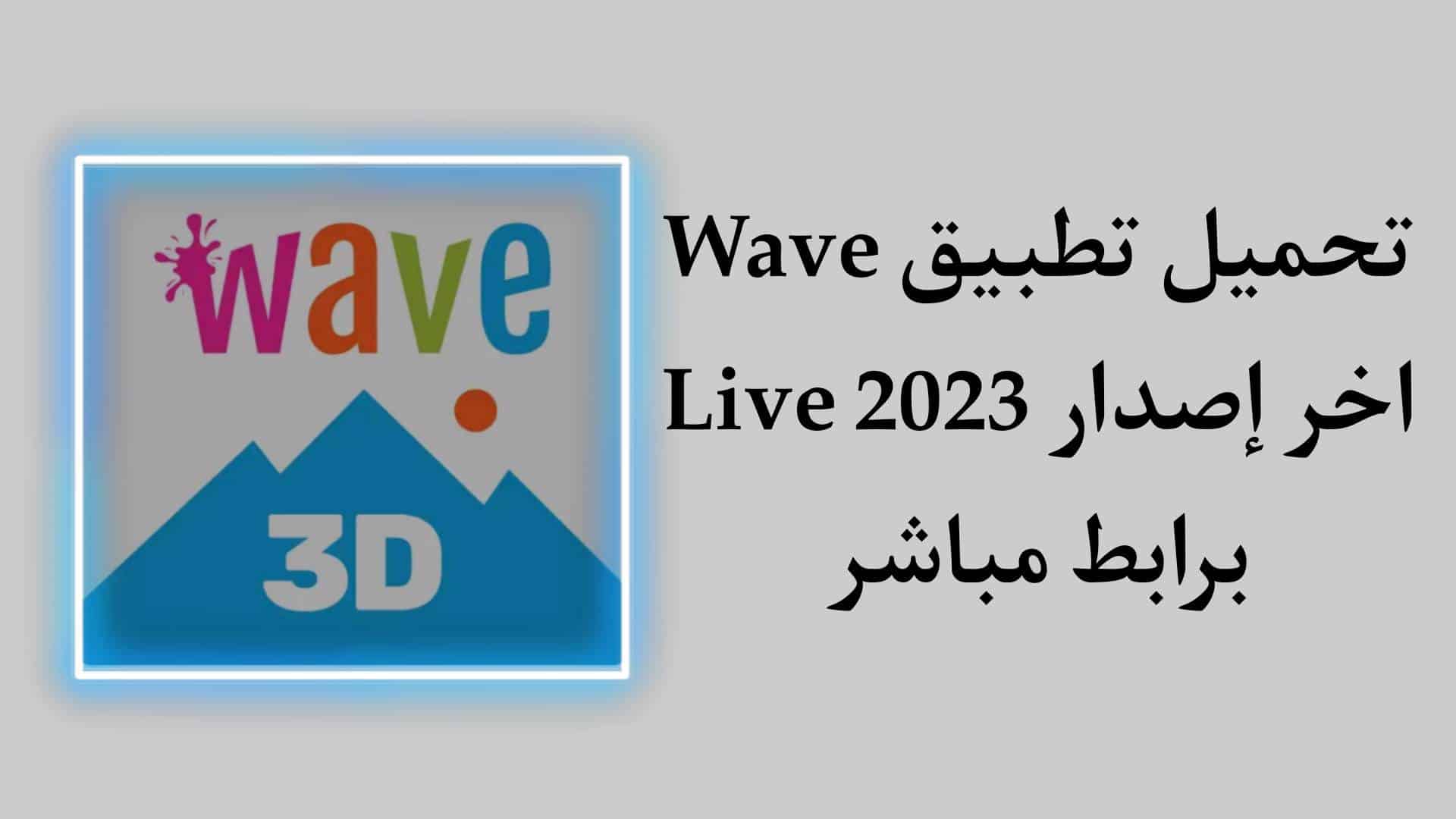 تحميل تطبيق Wave Live Wallpapers Maker 3D اخر اصدار 2023
