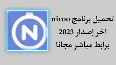 تحميل تطبيق nicoo اخر اصدر 2023 لشحن جواهر فري فاير مجانا
