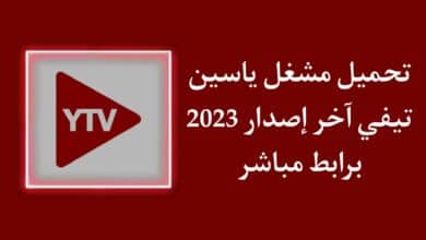تنزيل مشغل ياسين تيفي TV Player APK اخر اصدار للاندرويد 2023