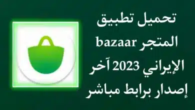 تحميل تطبيق bazaar متجر بازار الايراني 2023 للاندرويد APK