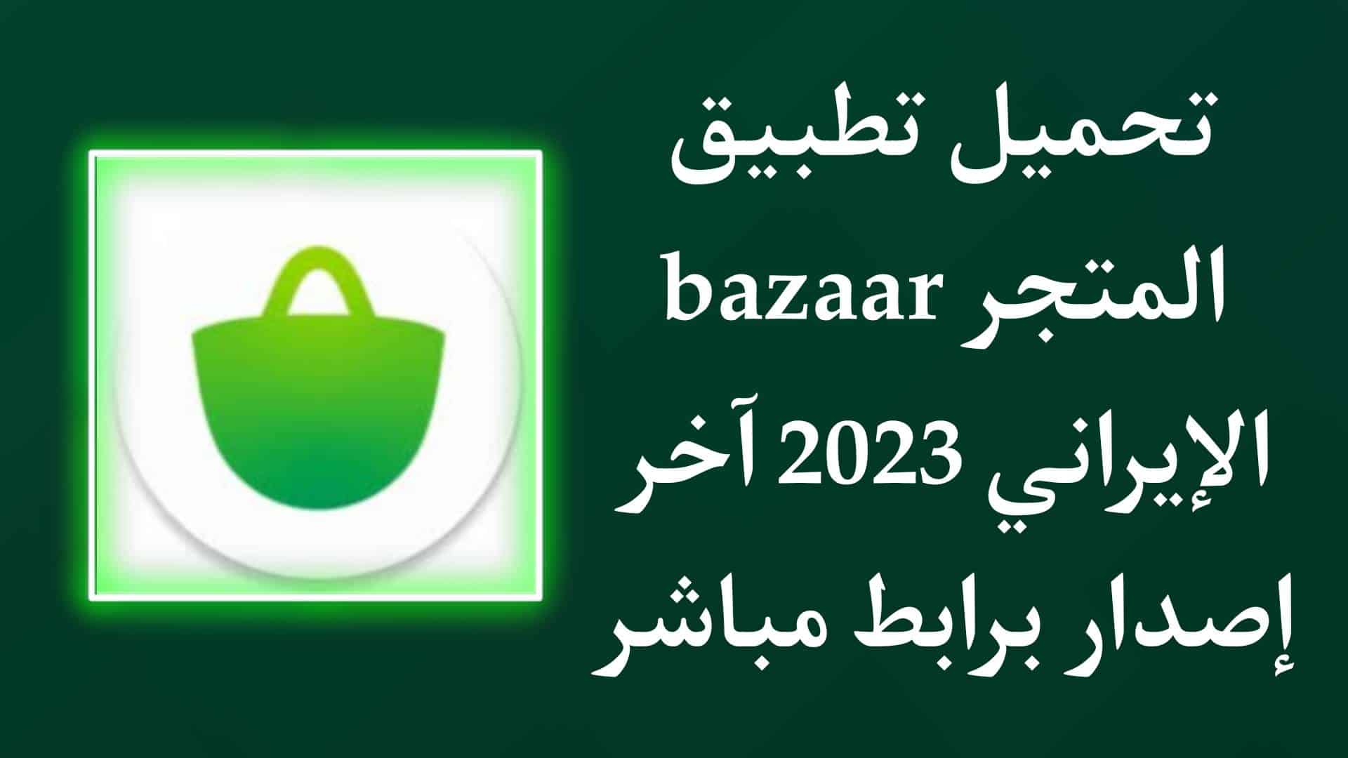 تحميل تطبيق bazaar متجر بازار الايراني 2023 للاندرويد APK