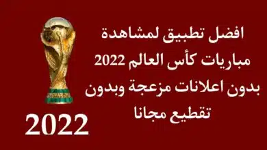 تنزيل تطبيق كأس العالم 2022 مشاهدة المباريات بث مباشر مجانا