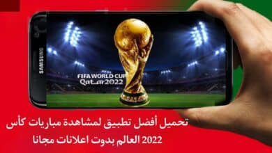 افضل تطبيق لمشاهدة مباريات كاس العالم 2022 بدون تقطيع مجانا