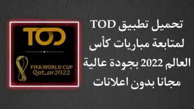تحميل تطبيق TOD لمتابعة مباريات كاس العالم 2022 بجودة عالية