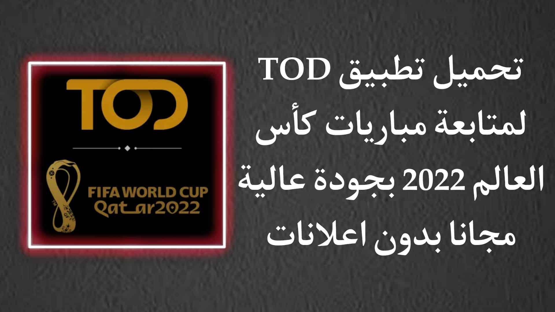 تحميل تطبيق TOD لمتابعة مباريات كاس العالم 2022 بجودة عالية