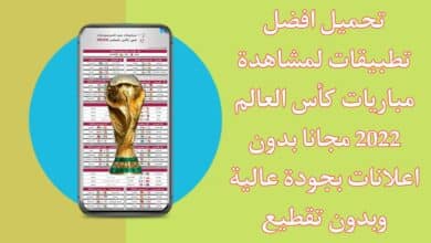 أفضل تطبيقات لمشاهدة مباريات كاس العالم 2022 بث مباشر بدون تقطيع مجانا
