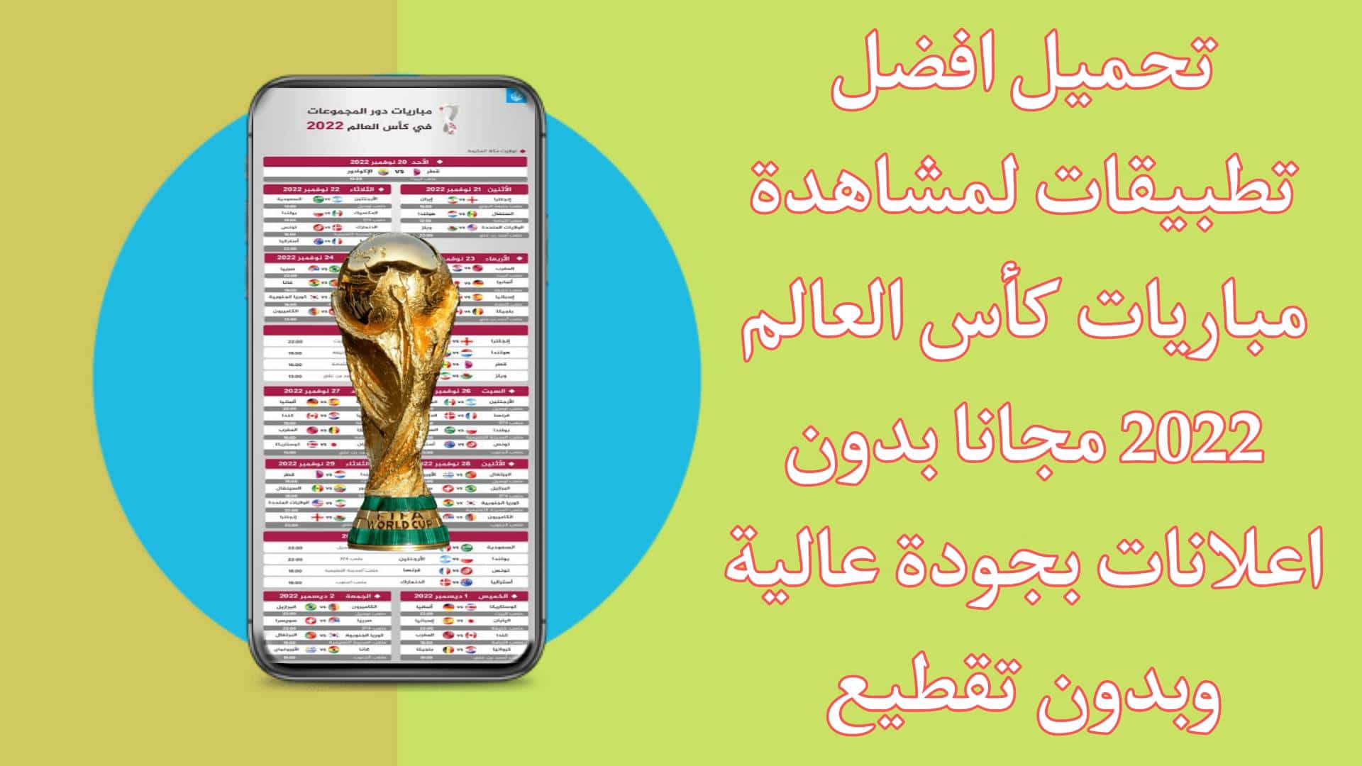 أفضل تطبيقات لمشاهدة مباريات كاس العالم 2022 بث مباشر بدون تقطيع مجانا
