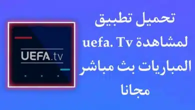 تحميل تطبيق uefa.tv لمشاهدة مباريات كأس العالم 2022 بث مباشر