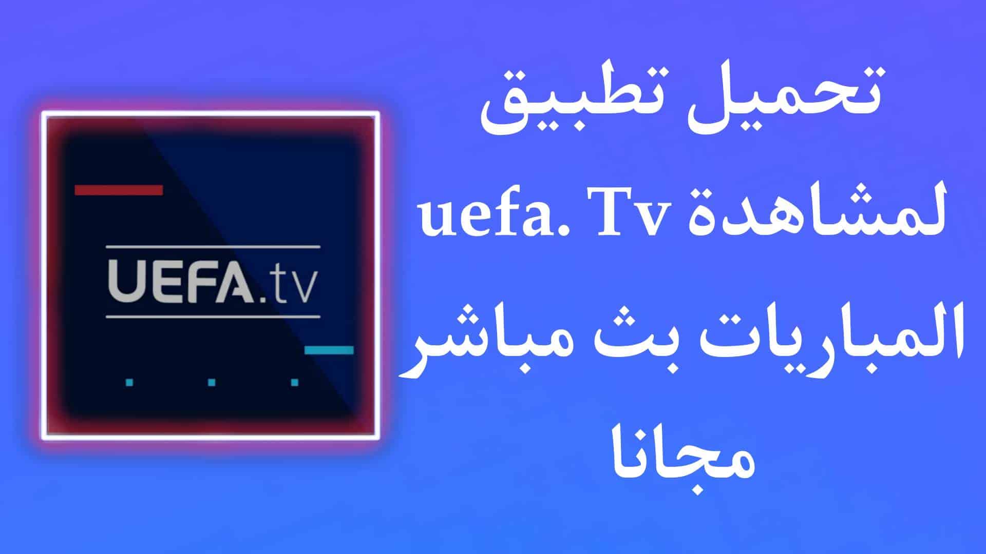 تحميل تطبيق uefa.tv لمشاهدة مباريات كأس العالم 2022 بث مباشر