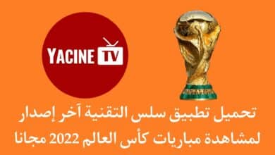 تحميل تطبيق سلس التقنية اخر اصدار لمشاهدة مباريات كأس العالم 2022
