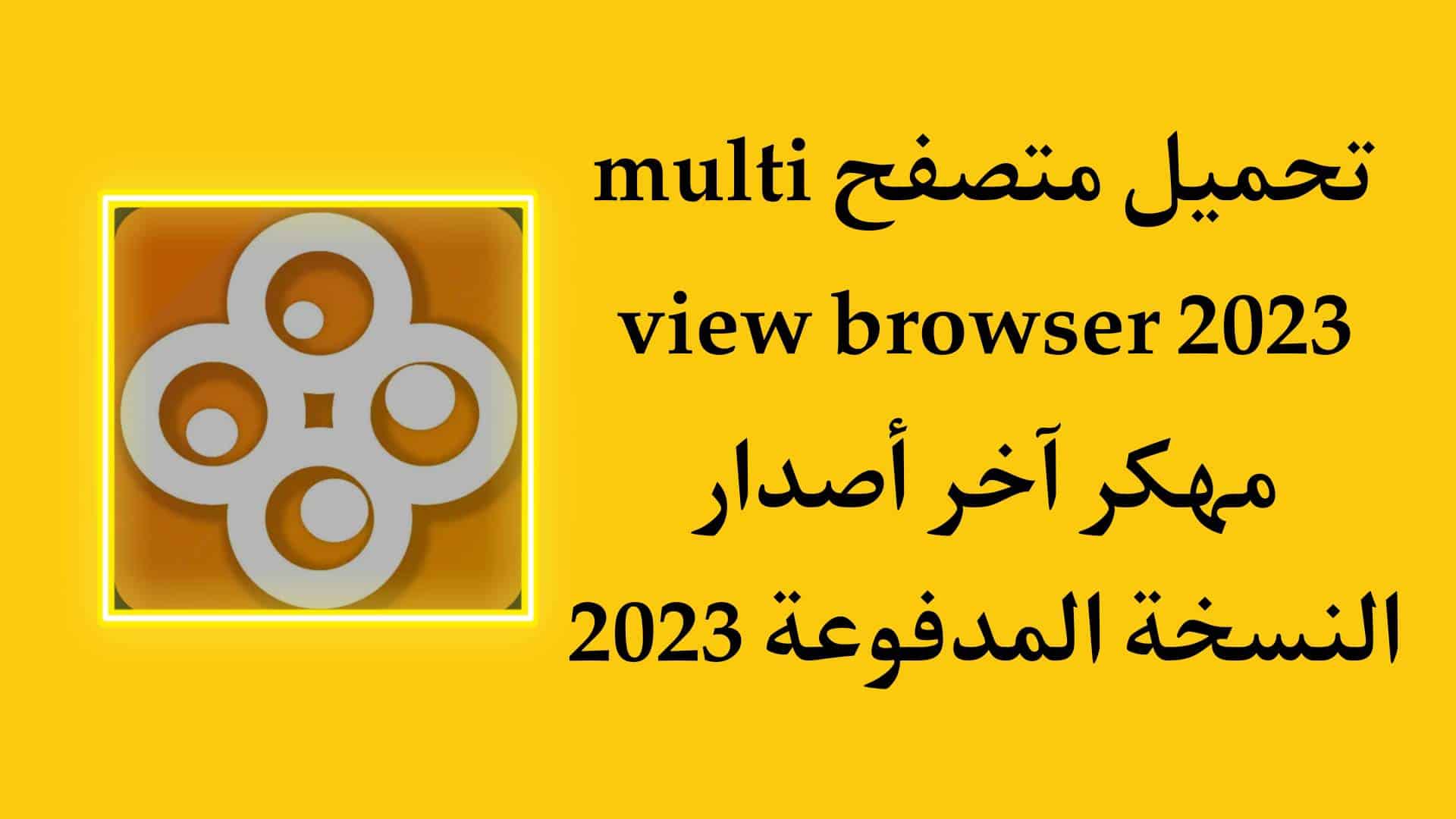 تحميل تطبيق multi view browser 2023 النسخة مجانا