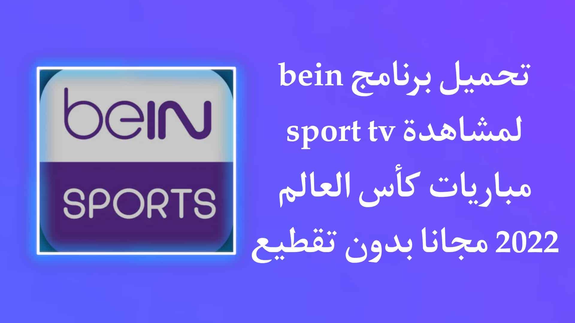 تحميل برنامج bein sport tv لمشاهدة المباريات المشفرة 2023 مجانا