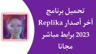 تحميل تطبيق Replika APK بالعربي صديق وهمي للاندرويد مجانا