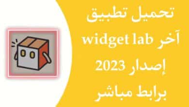 تحميل تطبيق Widget Lab APK اخر اصدار 2023 للاندرويد
