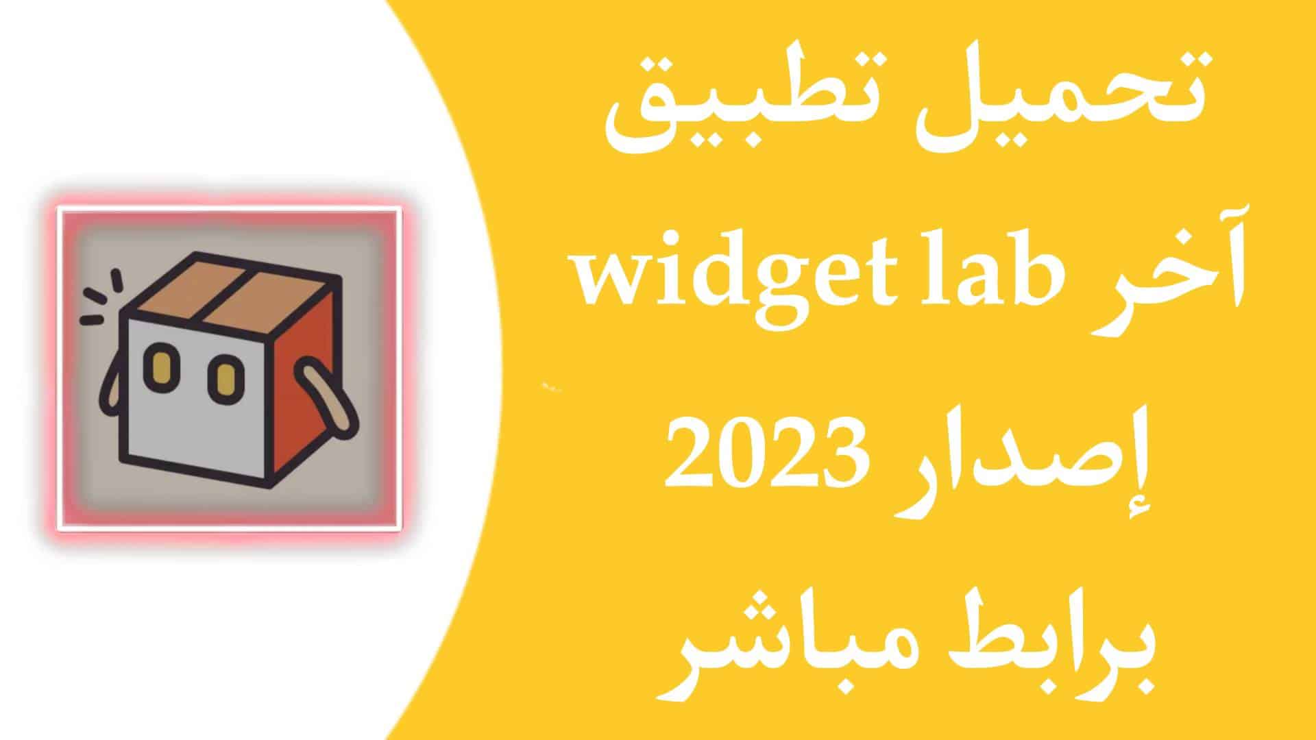 تحميل تطبيق Widget Lab APK اخر اصدار 2023 للاندرويد