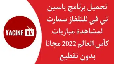تحميل ياسين تي في للتلفاز 2023 Yacine TV SMART بث مباشر للمباريات