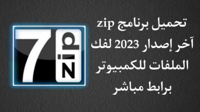 تحميل برنامج zip لفك والضغط 32 بت للكمبيوتر اخر اصدار 2023